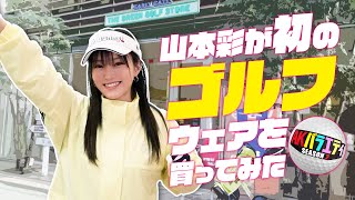 かわいい～が止まらない！山本彩人生初ラウンドに向けてゴルフショップへ潜入！＃陣内智則 ＃山本彩 ＃ゴルフ [upl. by Elidad]