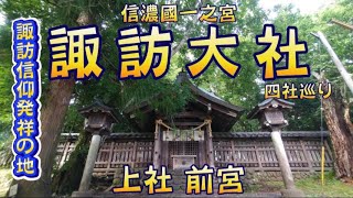 【長野県茅野市】諏訪信仰発祥の地★諏訪大社 上社 前宮 [upl. by Aeresed]