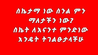 ስኬታማ ስንል ምን ማለታችን ነው [upl. by Thorner210]