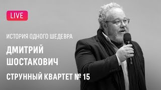 LIVE История одного шедевра Шостакович – Струнный квартет № 15  quotThe story of a masterpiecequot [upl. by Adnohrahs]