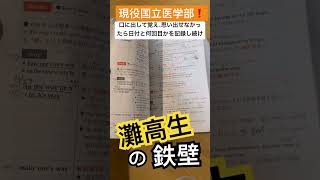 【灘高生の単語帳】現役国立医学部合格のボロボロ鉄壁 shorts 医学部受験 参考書 灘 筑波大学 [upl. by Brace269]