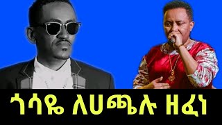 áŒŽáˆ³á‹¬ á‰°áˆµá‹á‹¬ áˆˆáŠ áˆ­á‰²áˆµá‰µ áˆ€áŒ«áˆ‰ áˆáŠ•á‹´áˆ³ á‹˜áˆáŠgossaye tesfayeethiopian musichachalu hundessa [upl. by Elenore362]