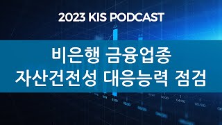 KIS Podcast 비은행 금융업종 자산건전성 대응능력 점검 [upl. by Eddina950]