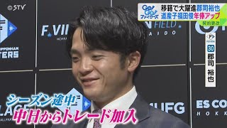 移籍で大躍進！郡司裕也 道産子・福田俊が大幅アップ 黒木投手が新天地で活躍誓う [upl. by Anitsrik653]