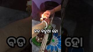 ବଡ ବଡୁଆ ହୋ  Bada Badua Ho  badabaduaho odiarituals shorts odiatradition [upl. by Corly]