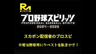 プロスピ2024part31 スカウト不調😭無事に入学なるかやざー‼️ [upl. by Olson]