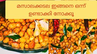 Masala Kadala Recipe   മസാലക്കടല ഉണ്ടാക്കുന്ന വിധം  മസാല കപ്പലണ്ടി   Peanut Roast  Kappalandi [upl. by Tullius]