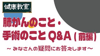 【健康教室】肺がんのこと、手術のことＱ＆Ａ～みなさんの疑問にお答えします～（前編） [upl. by Frankie883]