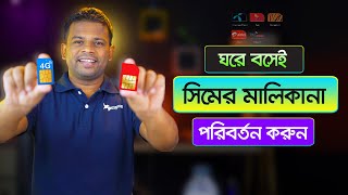 কিভাবে সিমের মালিকানা পরিবর্তন করা যায়  How to Change SIM Ownership [upl. by Hardin]