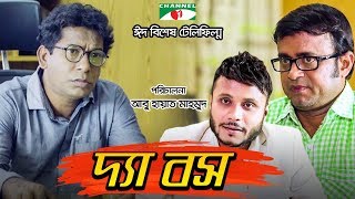 The Boss  দ্যা বস  Mosharraf Karim  Mishu Sabbir  Eid Special Telefilm 2018  Channeli TV [upl. by Wendalyn]