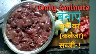 How To Made By 🐓Chickens Offal Curryकेशे बनाए मुर्गी का कलेजा सब्जी Only 3 minute मे [upl. by Natsreik]