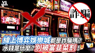 線上博弈娛樂城都是詐騙嗎？水錢是什麼？別被當韭菜割！｜VS MEDIAｘBomb1988 [upl. by Drofnelg]