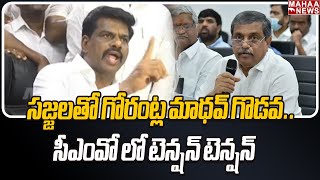 సజ్జలతో గోరంట్ల మాధవ్ గొడవసీఎంవో లో టెన్షన్ టెన్షన్  Gorantla Madav  Mahaa News [upl. by Rosabel]