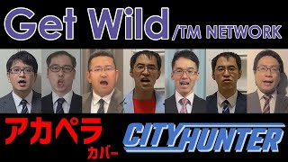 【在宅勤務】Get WildTM NETWORK アカペラbyリストラーズ [upl. by Tomasz]