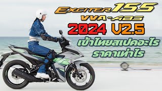 New Exciter 155 ABS ปี 2024 ไทยได้ใช้สเปคอะไร ราคาเท่าไร [upl. by Eelam]