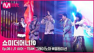 ENG SMTM106회 ♬ 쉬어  아넌딜라이트 언오피셜보이 비오 지구인 머드 더 스튜던트 음원미션  Mnet 211105 방송 [upl. by Aneekan]