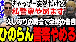 【ストグラ】突然ひのらんから警察をやめる告白をされる【切り抜きミンドリ―赤ちゃんキャップましゃかり特殊刑事課】 [upl. by Nett92]