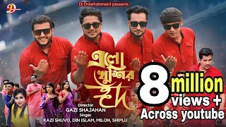 Elo Khushir Eid  এলো খুশির ঈদ  Kazi Shuvo  Milon  Din Islam  Shiplu  Eid New Song 2021 [upl. by Anzovin]