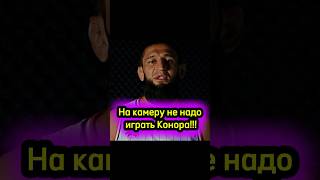 На камеру не надо играть Конора Хамзат Чимаев vs Шовхал Чурчаев shorts popmma [upl. by Ahsiken992]