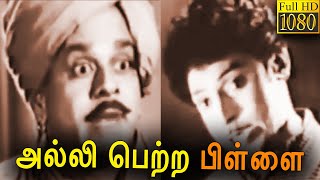 Alli Petra Pillai Full Movie HD  S V Sahasranamam  Pandari Bai  Classic Cinema [upl. by Rutherfurd]