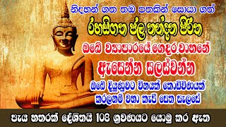 ඔබේ දියුණුවට කොඩිවිණයක්විනයක් කරලනම් නිදන්ගත දුර්ලභ ජලනන්ද පිරිත ඇසීමෙන් සෙත සැලසෙනවාමයි  pirith [upl. by Ecienaj]