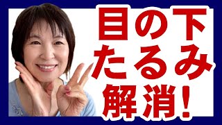 【50代60代必見】気になる目下のたるみ・顔のたるみ解消マッサージ！ [upl. by Oiuqise]