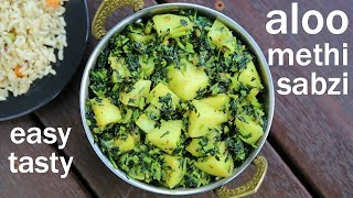 aloo methi recipe  आलू मेथी की सब्ज़ी  alu methi recipe  how to make dry aloo methi curry [upl. by Prady]