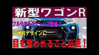 kOW1q2m「新時代の幕開け！ワゴンRがついにフルモデルチェンジ、2024年10月に爆誕！その革新的進化に注目！」 [upl. by Hairakcaz]