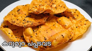 പപ്പടവട എളുപ്പത്തിൽ ഉണ്ടാക്കാം pappada vada recipe in malayalam [upl. by Wenn]