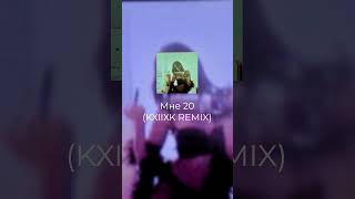 Мне 20 KXIIXK Remix shorts [upl. by Rehptosirhc]