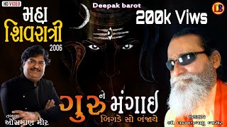 Guru ne magayi  Laxmanbapu Barot  Shivratri 2006  Tabla Osman Mir  લક્ષ્મણબાપુ બારોટ [upl. by Netsrak]