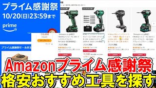 【速報】Amazonプライム感謝祭で格安おすすめDIY用の工具を探す 2024年10月20日まで [upl. by Michaeline]