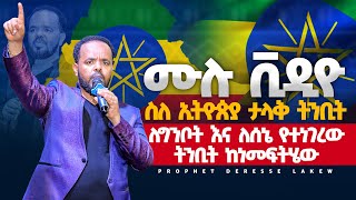 ሙሉ ቪዲዮ  በግንቦት እና በሰኔ ምን ይፈጠራል  ስለ ኢትዮጵያ የተነገረው ትንቢት ከነ መፍትሄውMAN OF GOD PROPHET DERESSE LAKEW [upl. by Ytram501]