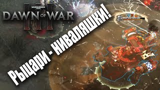 Очередные кучерявые качели Dawn of War 3 [upl. by Barclay]