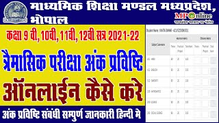 Mp Board Class 9th to 12th Quarterly amp Half Yearly Exam Marks Entry Online  परीक्षा अंक प्रविष्टि [upl. by Wall]