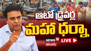 🔴LIVE  KTR at Auto Drivers Maha Dharna  Indira Park  BRS  Hyderabad  Telangana News  N18L [upl. by Atsilac]