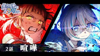 【新章ストーリー編】第2話「喧嘩」 [upl. by Sinnek262]