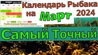 Календарь рыбака на Март 2024 Лунный календарь рыболова на Март [upl. by Thierry]