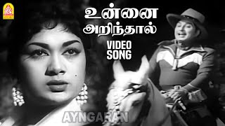 Unnai Arinthaal  HD Video Song  உன்னை அறிந்தால்  Vettaikaran  MGR  Savitri [upl. by Windsor]