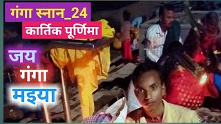 गंगा स्नान24  ganga snana24  बंगाली बाबा घाट bihar saran ganga maiya kartikpurnima [upl. by Onitnelav458]