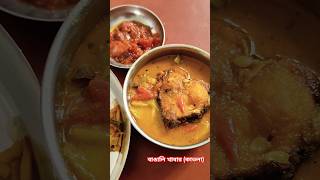 Ajka dupur a maa hatar ranna😋👌subscribers foodie bengalifood [upl. by Reivaz420]