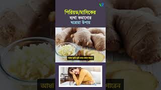 পিরিয়ড বা মাসিকের ব্যাথা কমানোর ঘরোয়া উপায়। Period Pain I Menstrual Cramps [upl. by Annaohj]