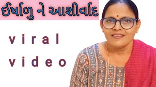 ઈર્ષાળુ ને આશીર્વાદ  Irshadu Ne Ashirwad [upl. by Lesirg]