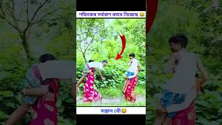 মস্তান বৌ😂polligramtvsofiktuhinaritikaviralcomedyshraboniviralshortshortsviralvideoviral [upl. by Ekenna]