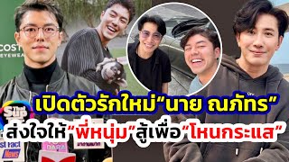 “นาย ณภัทร”รักษาแผลใจหาย100 เปิดตัวรักใหม่พาสุขใจ เผยห่วง”หนุ่ม กรรชัย”ส่งกำลังใจทำ”โหนกระแส” [upl. by Kalikow]