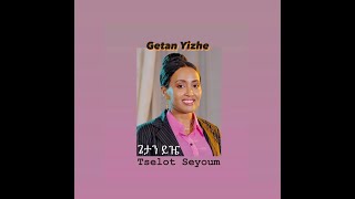 Tselot Seyoum  ጌታን ይዤ  Getan Yizhe [upl. by Ahsietal]