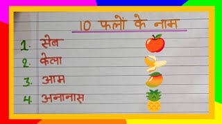 10 fruits Name In Hindi  10 falon ke Naam  10 फलों के नाम हिंदी में   फलों के नाम [upl. by Aisilef614]