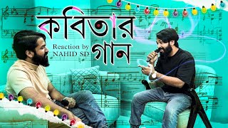 Jodi Bare Bare Eki Sure  Kobitar Gaan  Hasan Joy  Covered by Nahid Sd যদি বারে বারে  কবিতার গান [upl. by Tunnell]