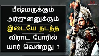 Mahabharatham in Tamil Episode 50  பீஷ்மருக்கும் அர்ஜுனனுக்கும் இடையே நடந்த விராட போர்  Bioscope [upl. by Eblehs]