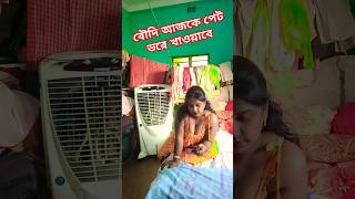 বৌদি আজকে পেট ভরে খাওয়াবে comedy video funny video YouTube short  new Bangla comedy [upl. by Tav974]